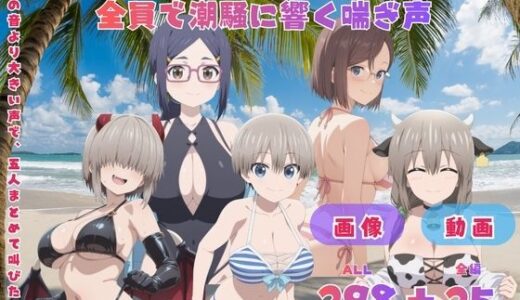 【無料で読める？】宇崎ち●んは遊びたい 全員で潮騒に響く喘ぎ声   〜波の音より大きい声で、五人まとめて叫びたい〜  CG集と動画のお得な【セット作品】 【てんごう食堂】