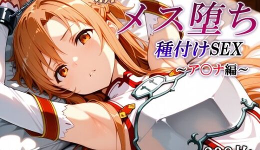 【無料で読める？】新・あのヒロインのメス堕ち種付けSEX〜ア〇ナ編〜 【かしんこじ】