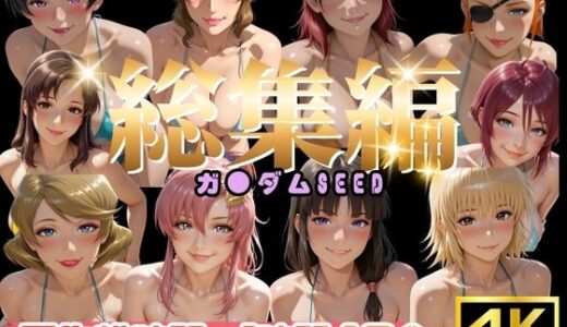 【無料で読める？】【総集編】ガ●ダムSEED【ぬるぬるアニメ】 【えんがわ】
