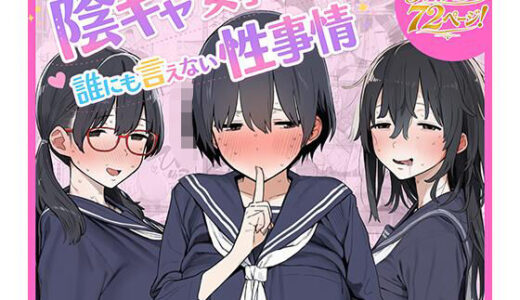 【無料で読める？】陰キャ女子たちの誰にも言えない性事情 【ちねるちねる】