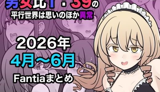 【無料で読める？】男女比1:39の平行世界は思いのほか異常（Fantia2026年4月〜6月まとめ） 【きっさー】
