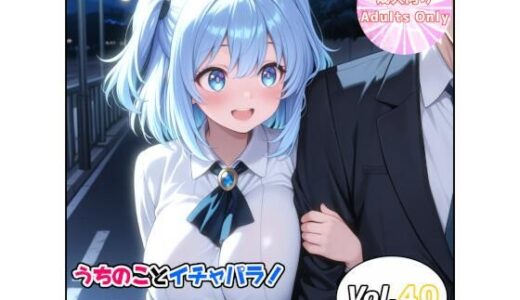 【無料で読める？】うちのことイチャパラ！vol.40 【Aiderun工房】
