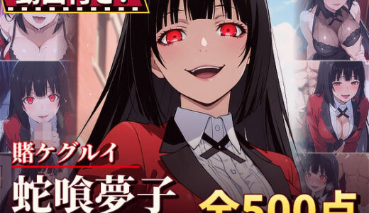 【無料で読める？】【動画付き！】『蛇喰夢子（賭ケグルイ）』のエッチシーン全500点収録！【寝取られ】 【農地改革】