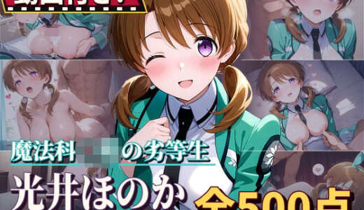 【無料で読める？】【動画付き！】『光井ほのか（魔法科〇校の劣等生）』のエッチシーン全500点収録！【寝取られ】 【農地改革】