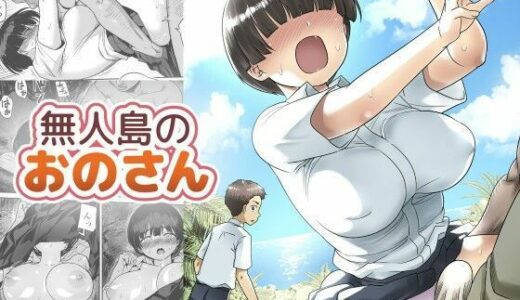 【無料で読める？】【ボイコミ】無人島のおのさん 【FANZA同人ボイコミ】