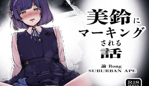 【無料で読める？】美鈴にマーキングされる話 【SUBURBAN APE】