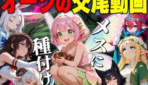 【無料で読める？】【アニメ】オークの種付け交尾動画 【だるじゃんMC】