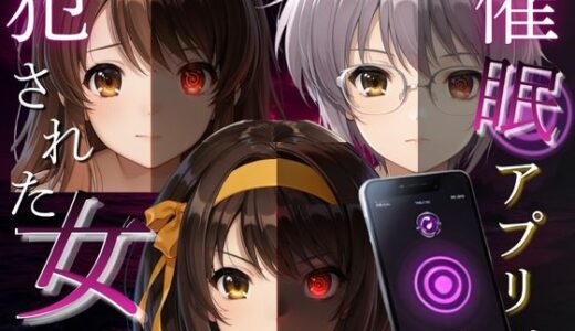 【無料で読める？】催●アプリで犯●れた女Vol.1 【ゆきぐま】