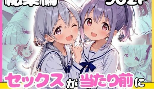 【無料で読める？】総集編 1どこでもセックスするのが当たり前になっちゃった世界 白セーラー服 ver 【カルテット】
