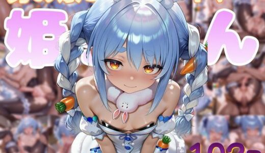 【無料で読める？】男の娘コスプレイヤー姫ちゃん@兎田ぺこら 【男の娘屋さん】
