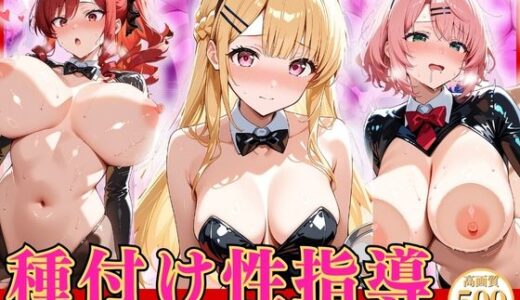 【無料で読める？】種付け性指導 -逆バニーコスでハメられる女子校生- 【オナマン】