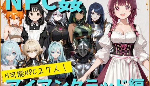 【無料で読める？】【NPC姦】アルディシア・フロンティア【アイアンクラッド編】 【こたつみかん工房】