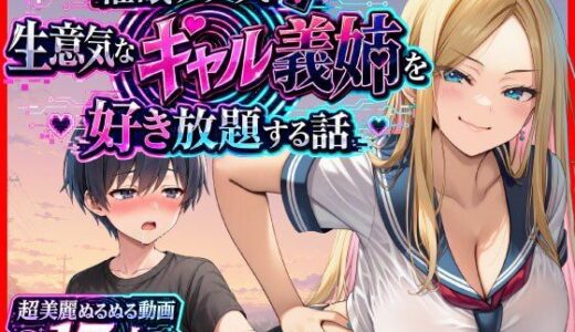 【無料で読める？】催●アプリで生意気なギャル義姉を好き放題する話 【あまくち工房】