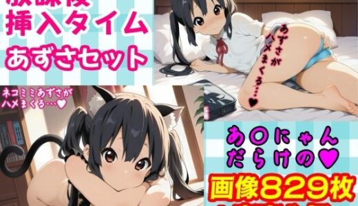 【無料で読める？】放課後挿入タイムあずさセット 【しろあん工房】