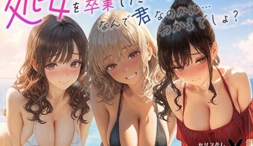 【無料で読める？】処女を卒業したい！―なんで君なのかは…わかるでしょ？― in Summer 〜はじめてのあとに訪れた、甘い夏。〜 【あとりえらびっと】