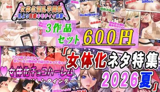 【無料で読める？】【3作品セット600円】「女体化ネタ特集2026夏」 【変幻物語】