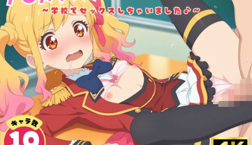 【無料で読める？】ア●カツスターズ！〜学校でセックスしちゃいました♪〜【セット作品】 【どすこい】