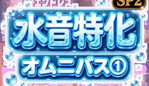 【無料で読める？】水音特化オムニバス（1） 潮吹き、おしっこなんでもあり！もちろん愛液たっぷりでお届け！ 【いすこの音喘】