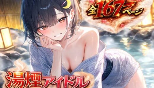 【無料で読める？】湯煙アイドル〜貸切風呂で欲望のままに〜 【月見夜しずく】