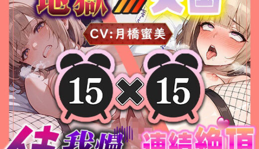 【無料で読める？】【地獄天国（19）】事故発生！？イキ我慢不可能なほど感じちゃう（はーと）えっちなオナニー！ 【いすこの音喘】
