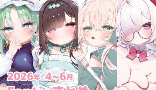 【無料で読める？】2026年 4〜6月のFantiaまとめ 【sweet afternoon】