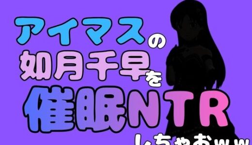 【無料で読める？】中年デブハゲチビの俺が『アイドルマスター』の 如月千早を催●NTRしちゃおww 【アポロン】