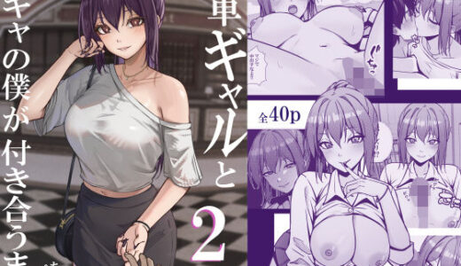 【無料で読める？】一軍ギャルと陰キャの僕が付き合うまで2 【ちるる】