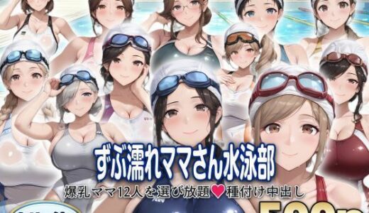 【無料で読める？】？セリフ付き？ずぶ濡れママさん水泳部  〜爆乳ママ12人を選び放題  種付け中出し〜 【シシャパンマ】