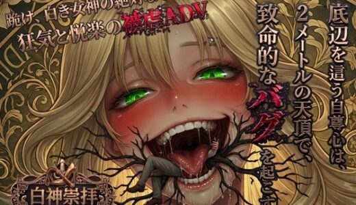 【無料で読める？】白神崇拝 【EMUCUS】