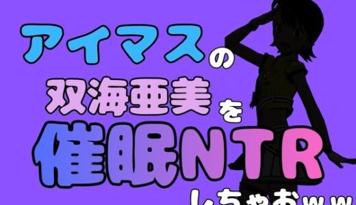 【無料で読める？】中年デブハゲチビの俺が『アイドルマスター』の 双海亜美を催●NTRしちゃおww 【アポロン】