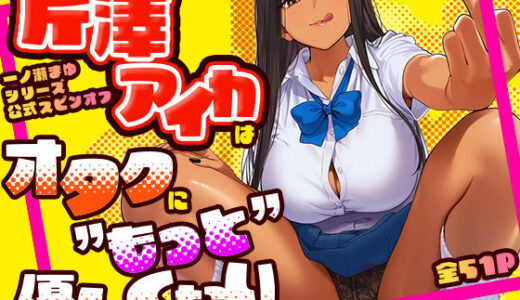 【無料で読める？】芹澤アイカはオタクに’もっと’優しくない 【けろんぬ】