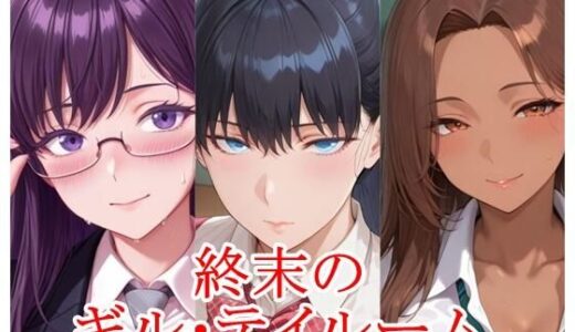 【無料で読める？】終末のギル・テイルーム 【ツチノコ工房】