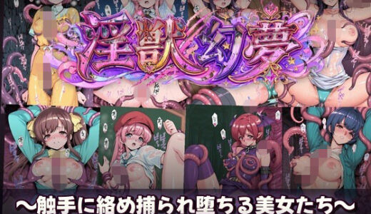 【無料で読める？】淫獣幻夢  触手に絡め捕られ快楽堕ちする美女たち 【触手堂総本山】