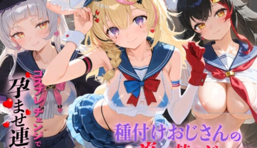【無料で読める？】種付けおじさんの着せ替えドール ホ〇ライブ 6 【孕ませ研究所】