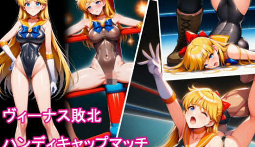 【無料で読める？】セーラー戦士リメイク  ヴィーナス敗北  ハンディキャップマッチ 【堕ちモノ缶詰】