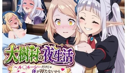 【無料で読める？】大樹村の夜生活 〜ル◯ルーシーだけじゃ体が持たないからテ◯アが援軍に来た件〜 【クロヤエクス】