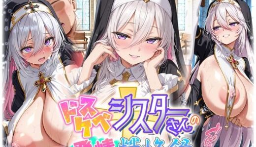 【無料で読める？】ドスケベシスターさんの発情懺悔録 【スピンコブタ】