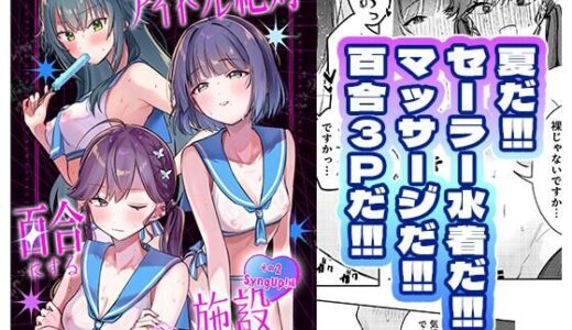 【無料で読める？】アイドル絶対百合にする施設 SyngUp！編 【ひよこパンチ】
