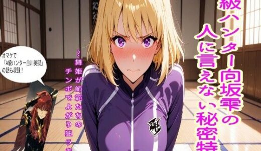 【無料で読める？】S級ハンター向坂雫の人には言えない秘密特訓 【エロキッチン】