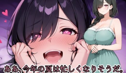 【無料で読める？】ああ、今年の夏は忙しくなりそうだ。義姉の本当の顔編 【亜鉛98mg】