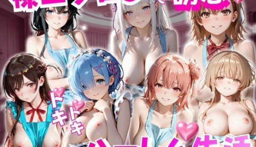 【無料で読める？】裸エプロンで誘惑ドキドキハーレム生活 【玉金聖人】