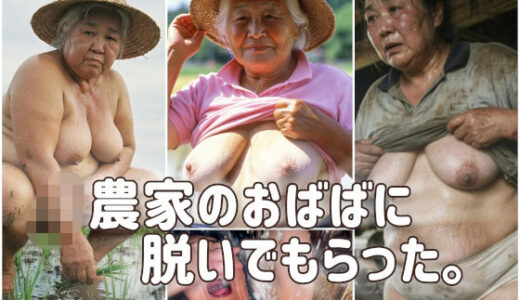 【無料で読める？】農家のおばばに脱いでもらった。 【AGA】