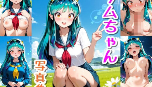 【無料で読める？】ラムちゃん☆写真集 【クルミンのワンダーランド】