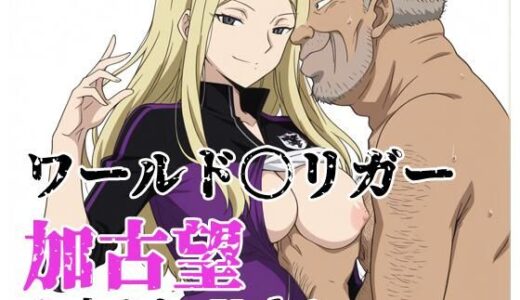 【無料で読める？】ワールド〇リガー 加古望よ止まれ Vol.1 【北国の女神】