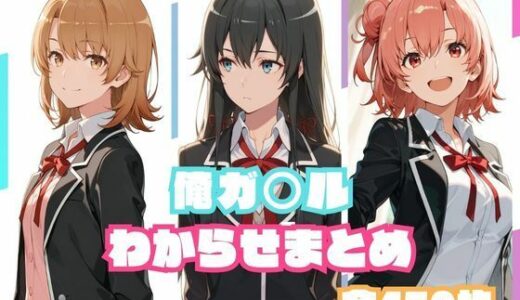 【無料で読める？】俺ガ○ルわからせまとめ 【memento森】