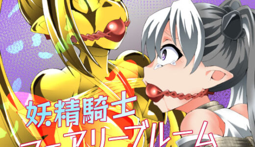 【無料で読める？】妖精騎士フェアリーブルーム第12話 【夢かき屋】
