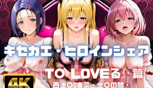 【無料で読める？】［4K］  キセカエ・ヒロインシェア  〜T〇 LOVEる 篇〜 【あかいきつね】