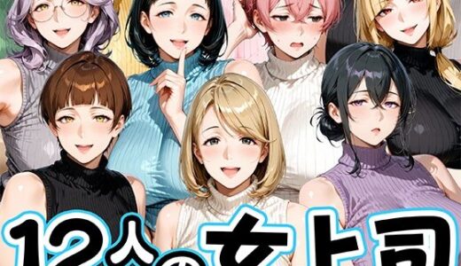 【無料で読める？】サマーニットとパンストがエロい12人の女上司 【肉まんじゅう】