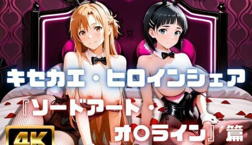 【無料で読める？】［4K］  キセカエ・ヒロインシェア  〜ソードアート・オ〇ライン 篇〜 【あかいきつね】