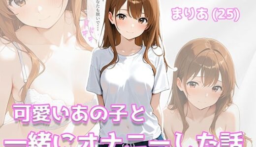 【無料で読める？】可愛いあの子と一緒にオナニーした話 〜まりあ〜 【美少女イラスト館】